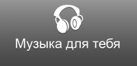 Музыка с ВКонтакте for PC